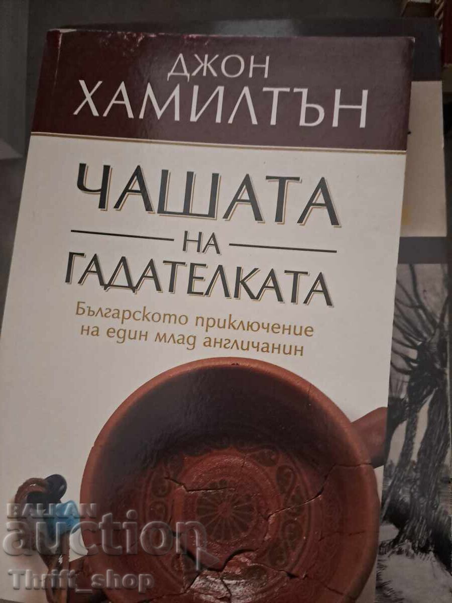 Κύπελλο μάντισσας Τζον Χάμιλτον Κύπελλο μάντισσας Τζον Χάμιλτον