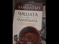 Κύπελλο μάντισσας Τζον Χάμιλτον
