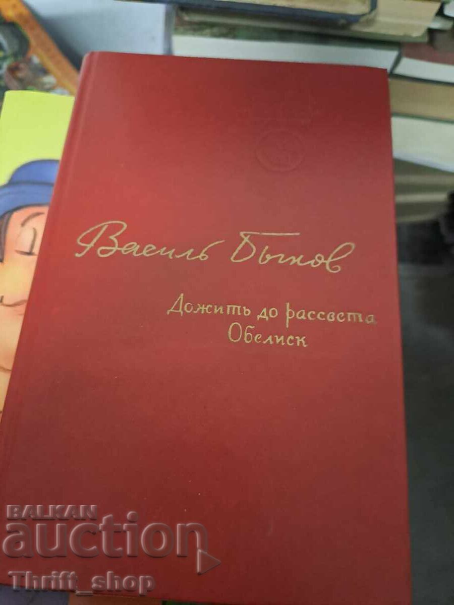 Survive Till Dawn Obelisk Vasil Bykov Survive Till Dawn Obelisk Vasil Bykov