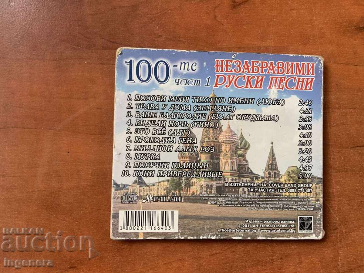 Аукцион СД CD- 100-ТЕ НЕЗАБРАВИМИ РУСКИ ПЕСНИ-ЧАСТ 1