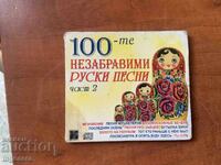 CD - 100 CELE MAI FRUMOASE MELODII RUSEȘTI - PARTEA 2
