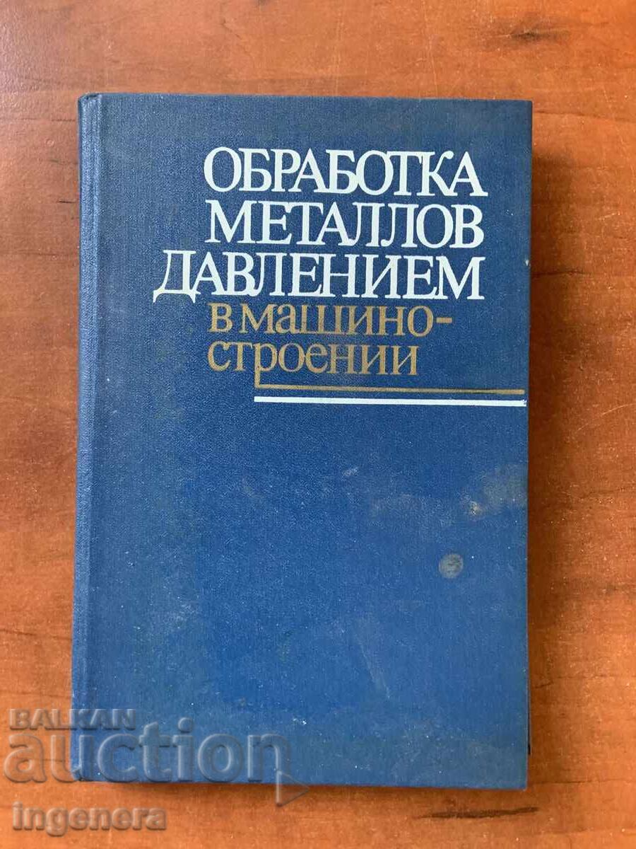 Die Casting Metal Processing - P.I. Polukhin 1983 Russian