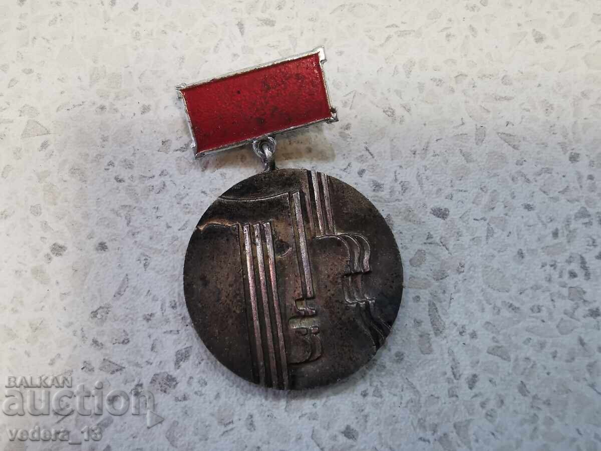 МЕДАЛ/НАГРЪДЕН ЗНАК