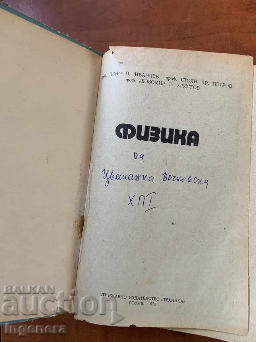 MANUAL FIZICĂ DE N. IVANCHEV ȘI COL. 1975 cu preț € 5.00 | 9.78 BGN