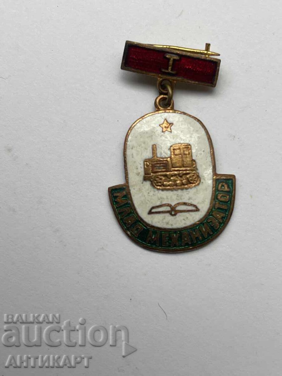 рядък знак Млад механизатор първи клас