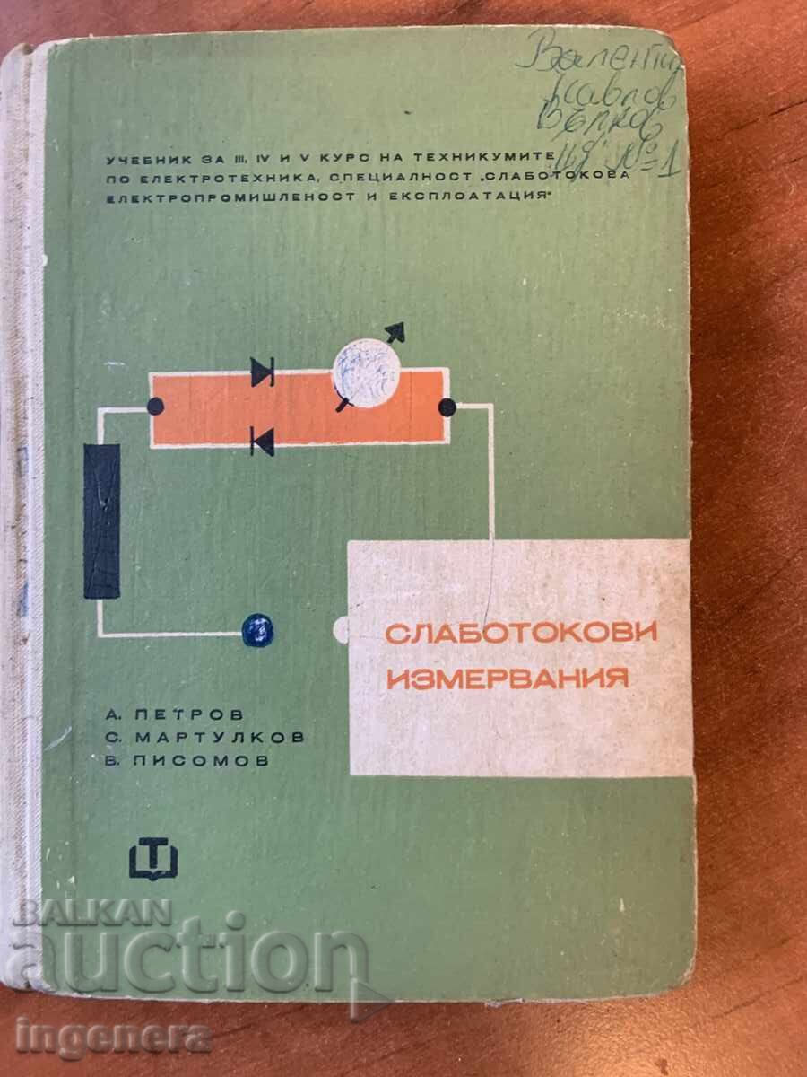 UCHEBNIK SLABOTOKOVI IZMERVANIYA OT A.PETROV I KOL. 1964