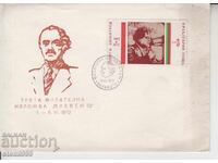 Първодневен Пощенски плик ЛИЧНОСТИ Г. ДИМИТРОВ