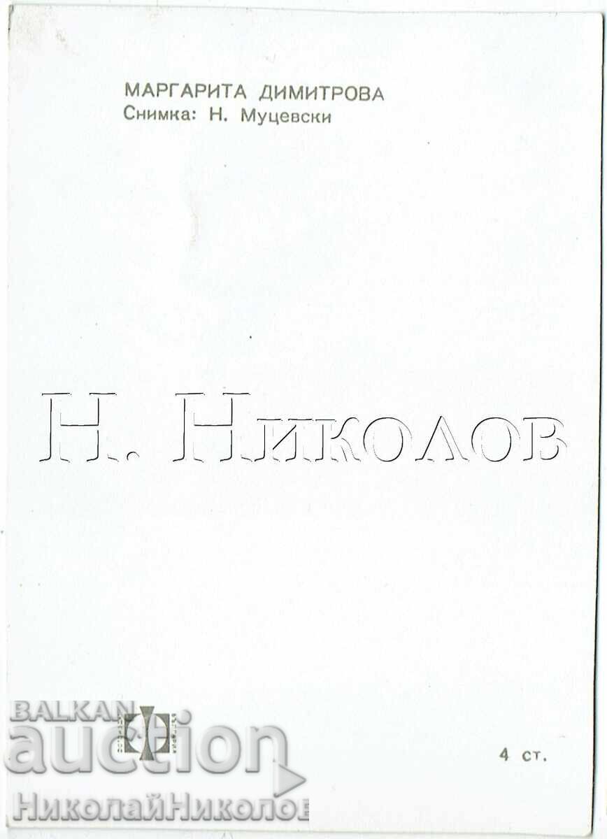 ΠΑΛΙΑ ΚΑΡΤΑ ΕΣΤΡΑΝΤΑΣ ΤΡΑΓΟΥΔΙΣΤΡΙΑΣ ΜΑΡΓΑΡΙΤΑ ΔΗΜΗΤΡΟΒΑ ZH479 με τιμή € 1.50 | 2.93 BGN