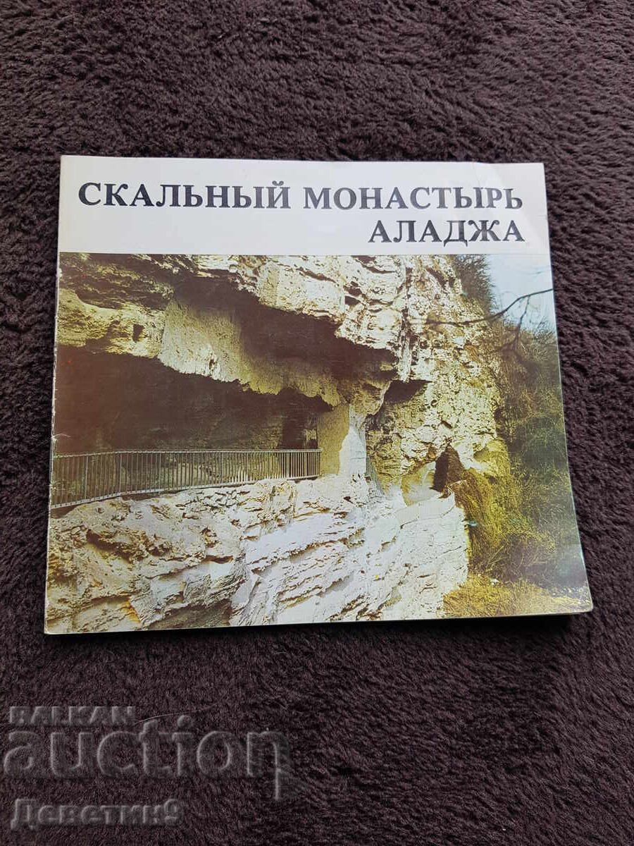 Aladzhski skalen manastir - Reklamna broshura na ruski