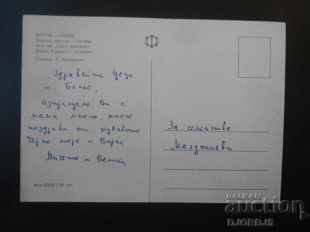ВАРНА. Златни пясъци - изглед, Стара картичка с цена € 0.50 | 0.98 лв.