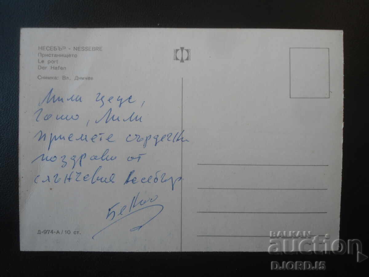 NESSEBAR. The port, Old postcard with price € 0.50 | 0.98 BGN