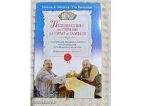 Николай Овчаров/Ути Бъчваров:  Пътешествие из страни на орли