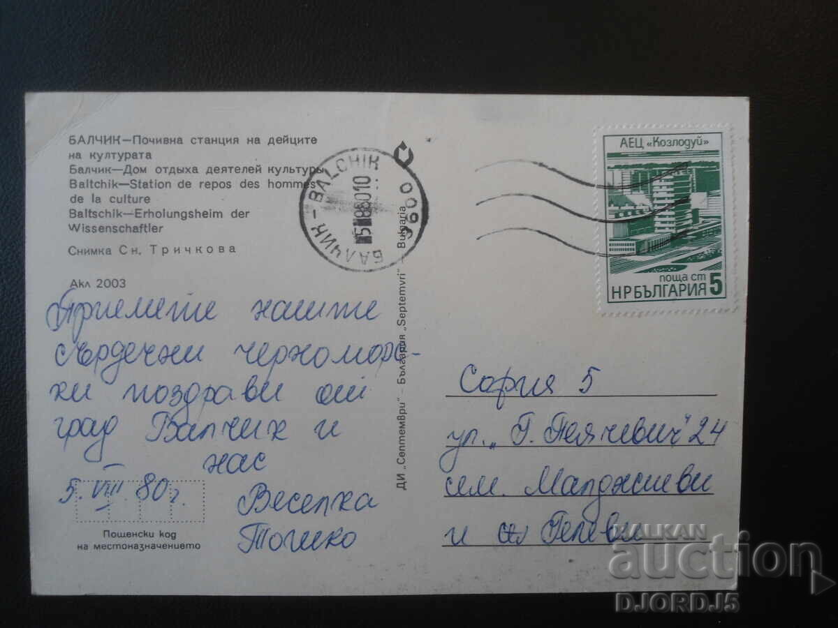 БАЛЧИК - Почивна станция на дейците на културата, Картичка с цена € 0.50 | 0.98 лв.