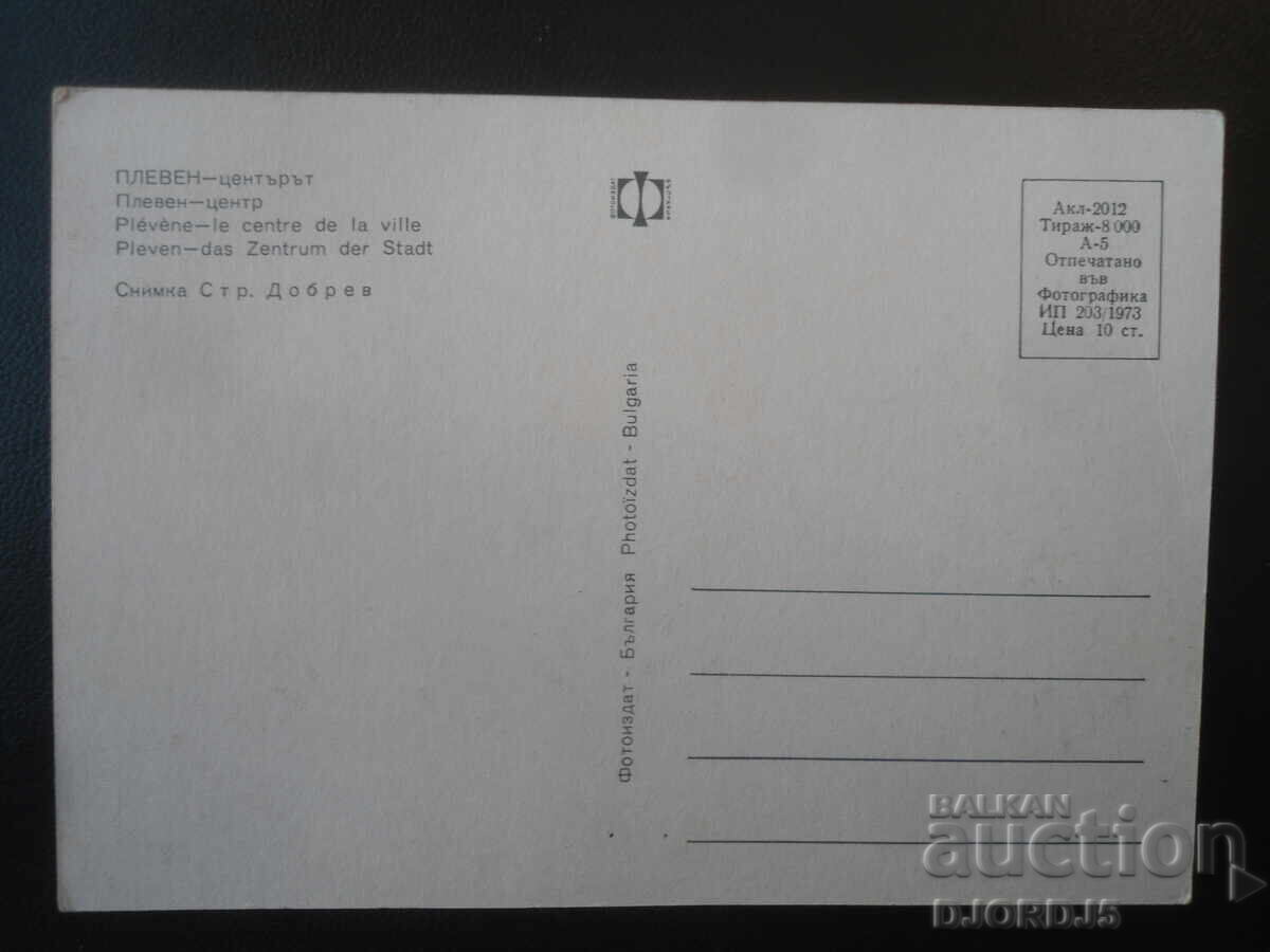 ПЛЕВЕН - центърът, Стара картичка с цена € 0.50 | 0.98 лв.