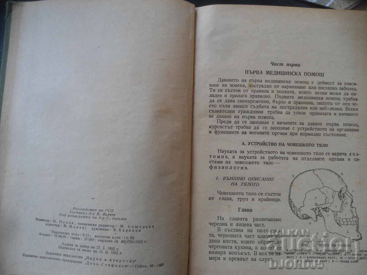 Ръковоство по ГСО с цена € 2.50 | 4.89 лв.