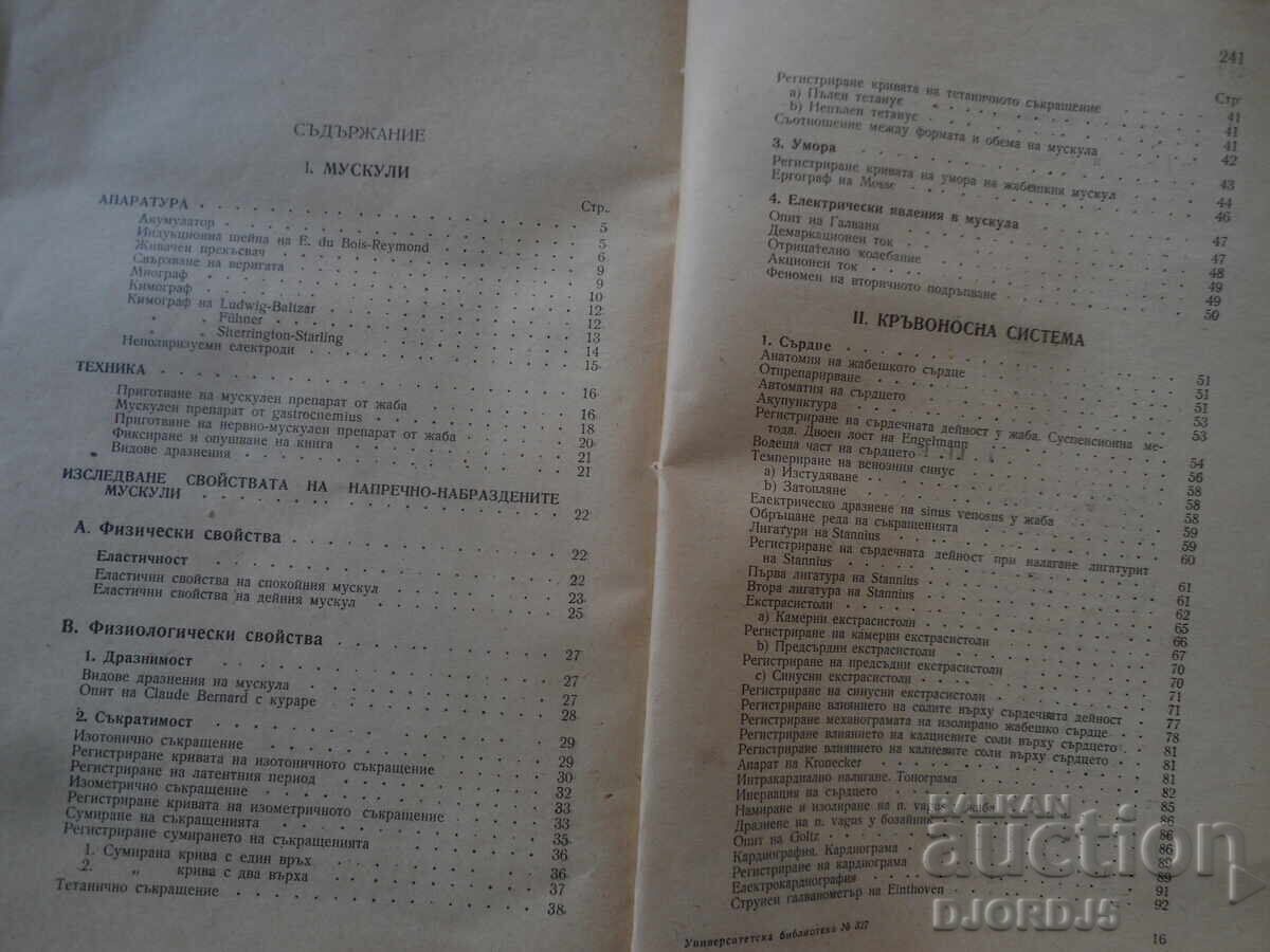 Практическо ръководство по ФИЗИОЛОГИЯ, Проф. д-р Т. Гоцев - 5 Практическо ръководство по ФИЗИОЛОГИЯ, Проф. д-р Т. Гоцев - 5