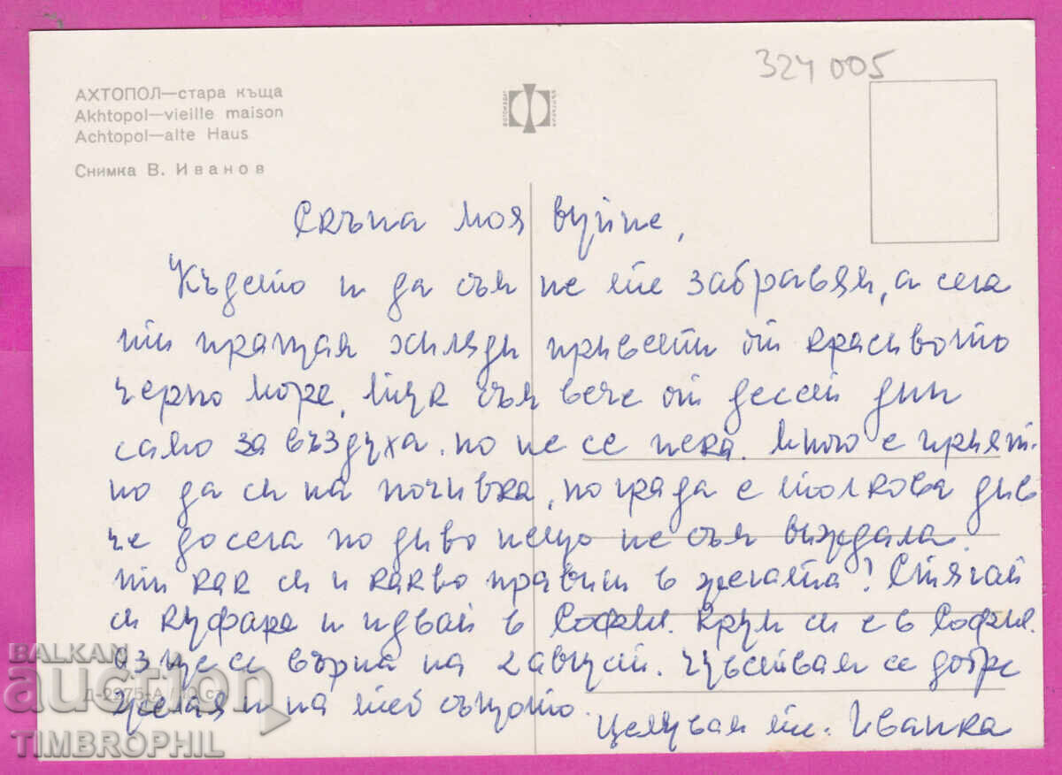324005 / Αχτοπόλ /Μπουργκάς/ Παλιό σπίτι γυναίκα φάρος ΠΚ Δ-2275-Α με τιμή € 1.20 | 2.35 BGN 324005 / Αχτοπόλ /Μπουργκάς/ Παλιό σπίτι γυναίκα φάρος ΠΚ Δ-2275-Α με τιμή € 1.20 | 2.35 BGN