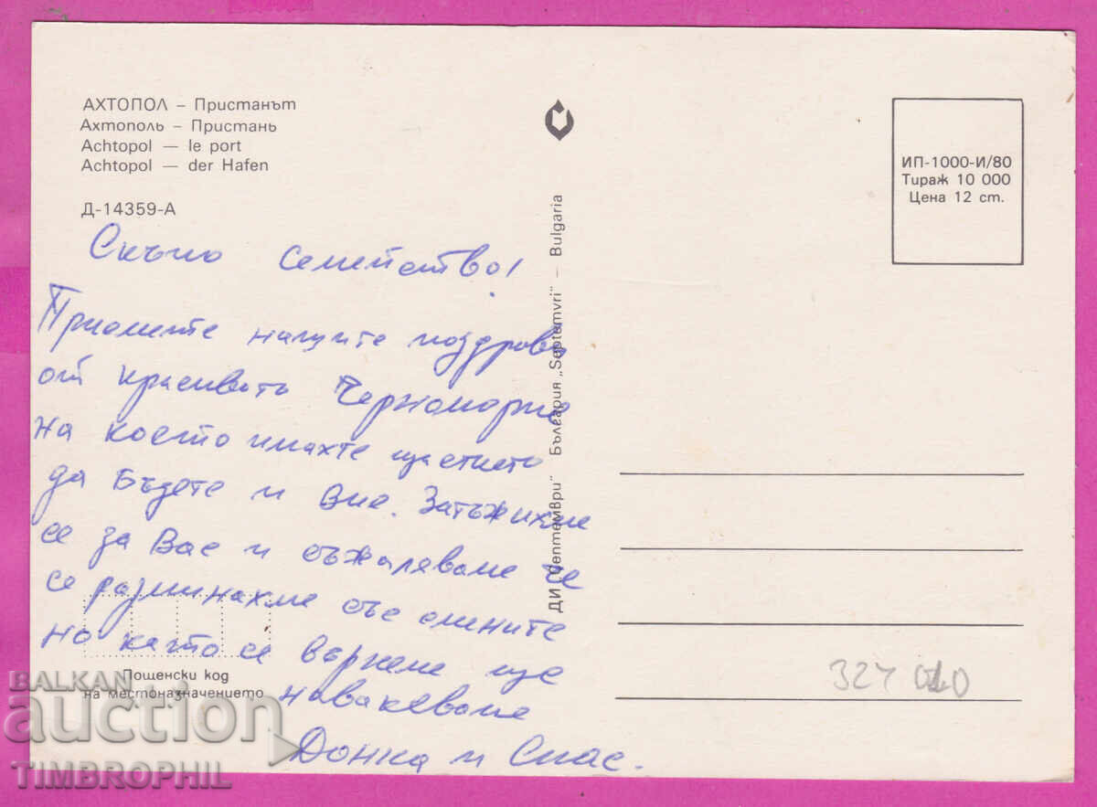 324010 Αχτοπόλ /Μπουργκάς/ Λιμάνι πόλης 1980 ΤΚ Σεπτέμβρη με τιμή € 1.00 | 1.96 BGN