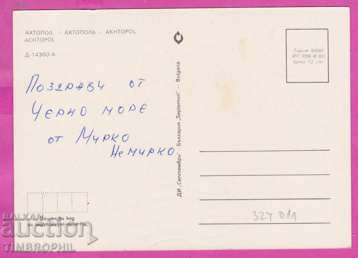 324011 Ахтопол /Бургас/ Старата къща фарът 1980 ПК Септември с цена € 1.00 | 1.96 лв.