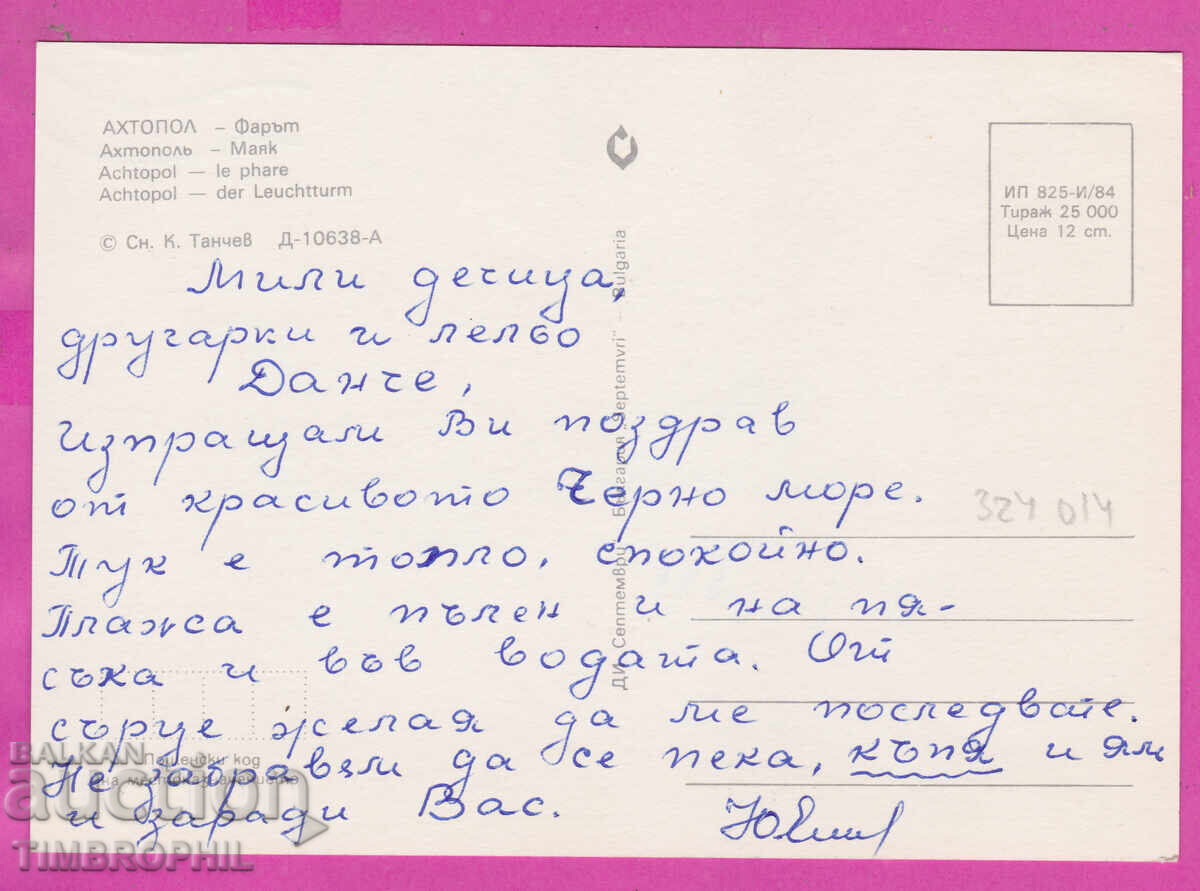 Доставка на 324014 / Ахтопол /Бургас/ Фарът кораб 1984 ПК Септември