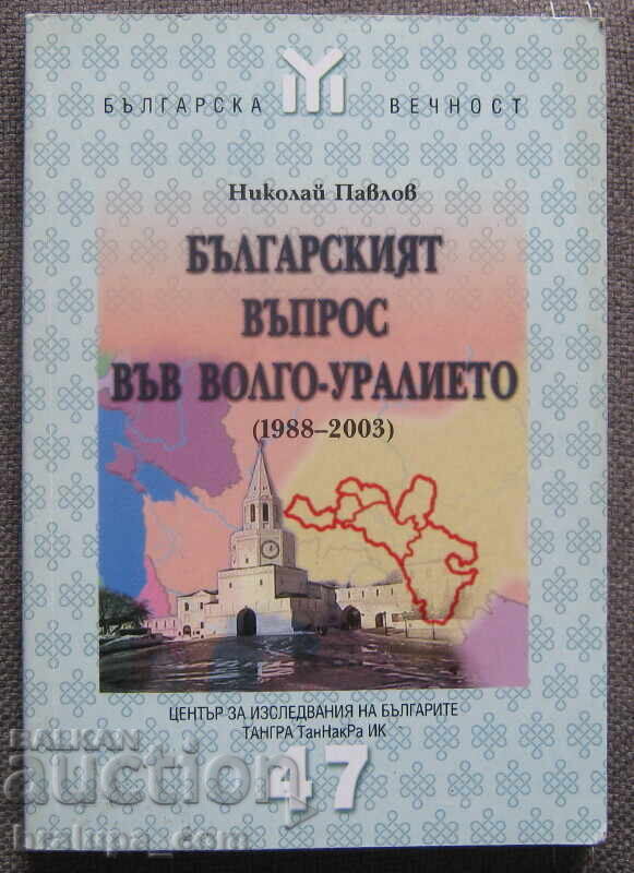 Bŭlgarskiyat vŭpros vŭv Volgo-Uralieto /1988-2003/ N. Pavlov Bŭlgarskiyat vŭpros vŭv Volgo-Uralieto /1988-2003/ N. Pavlov