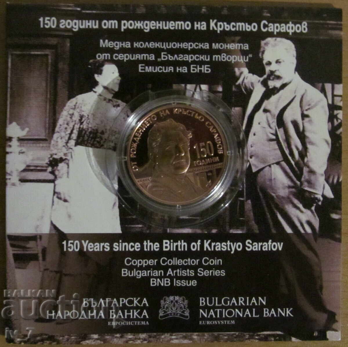 5 ЕВРО 2026 г. "150 години от рождението на КРЪСТЬО САРАФОВ"