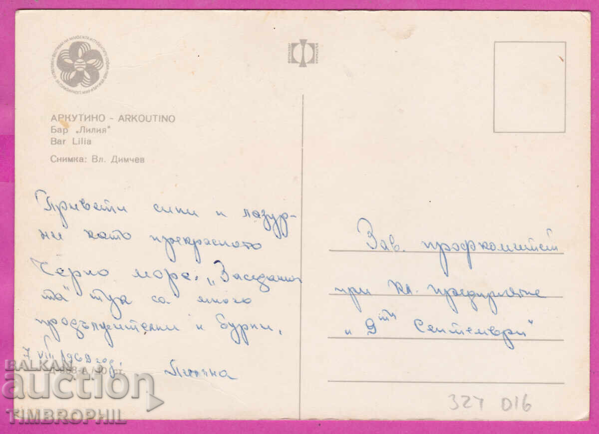 324016 / ΑΡΚΟΥΤΙΝΟ / Μπουργκάς / Μπαρ "Λίλια" 1968 PK D-968-A με τιμή € 1.50 | 2.93 BGN 324016 / ΑΡΚΟΥΤΙΝΟ / Μπουργκάς / Μπαρ "Λίλια" 1968 PK D-968-A με τιμή € 1.50 | 2.93 BGN