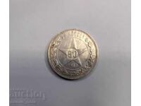 50 копейки 1922  година Русия