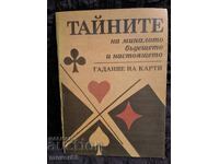 Тайните на миналото, бъдещето и настоящето. Гадаене с карти