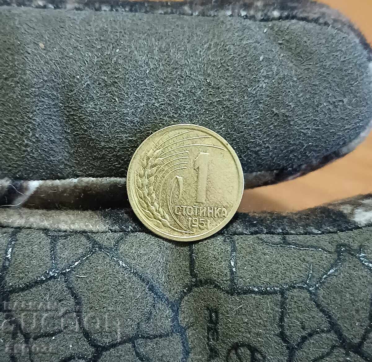 1 стотинка 1951 в качество с цена € 2.50 | 4.89 лв.