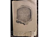 Галската война. 1942 година