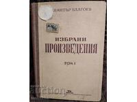 Димитър Благоев. Избрани произведения. Том 1