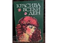 Красива всеки ден.