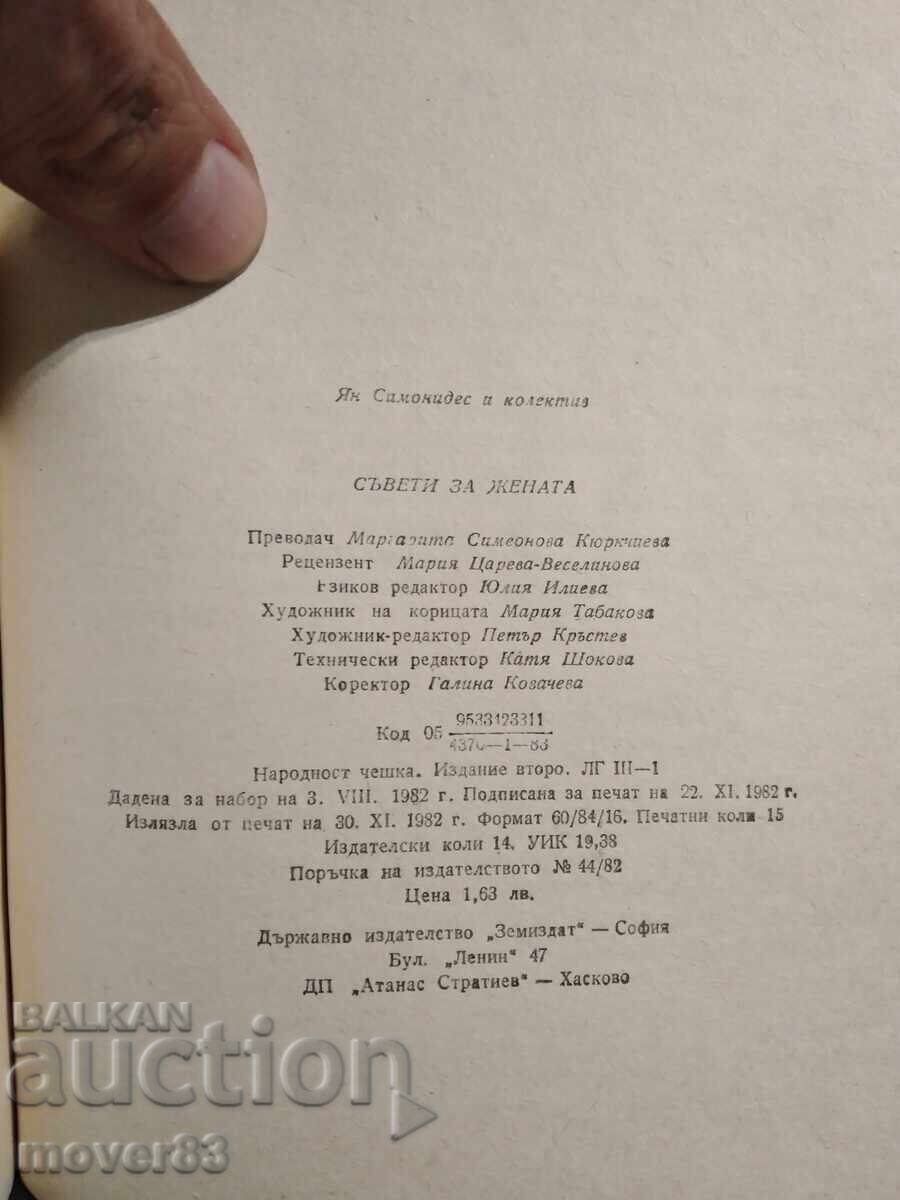 Аукцион Съвети за жената. 1983 година Аукцион Съвети за жената. 1983 година