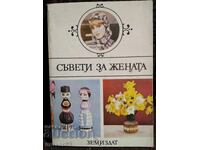 Съвети за жената. 1983 година