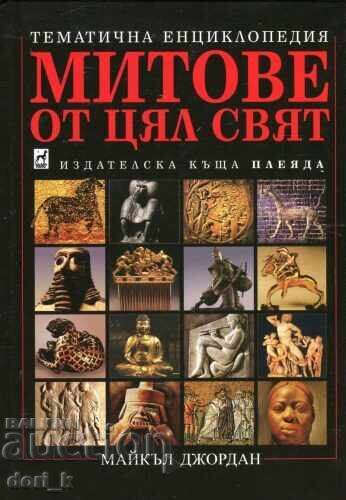 Μύθοι από όλο τον κόσμο: Θεματική εγκυκλοπαίδεια
