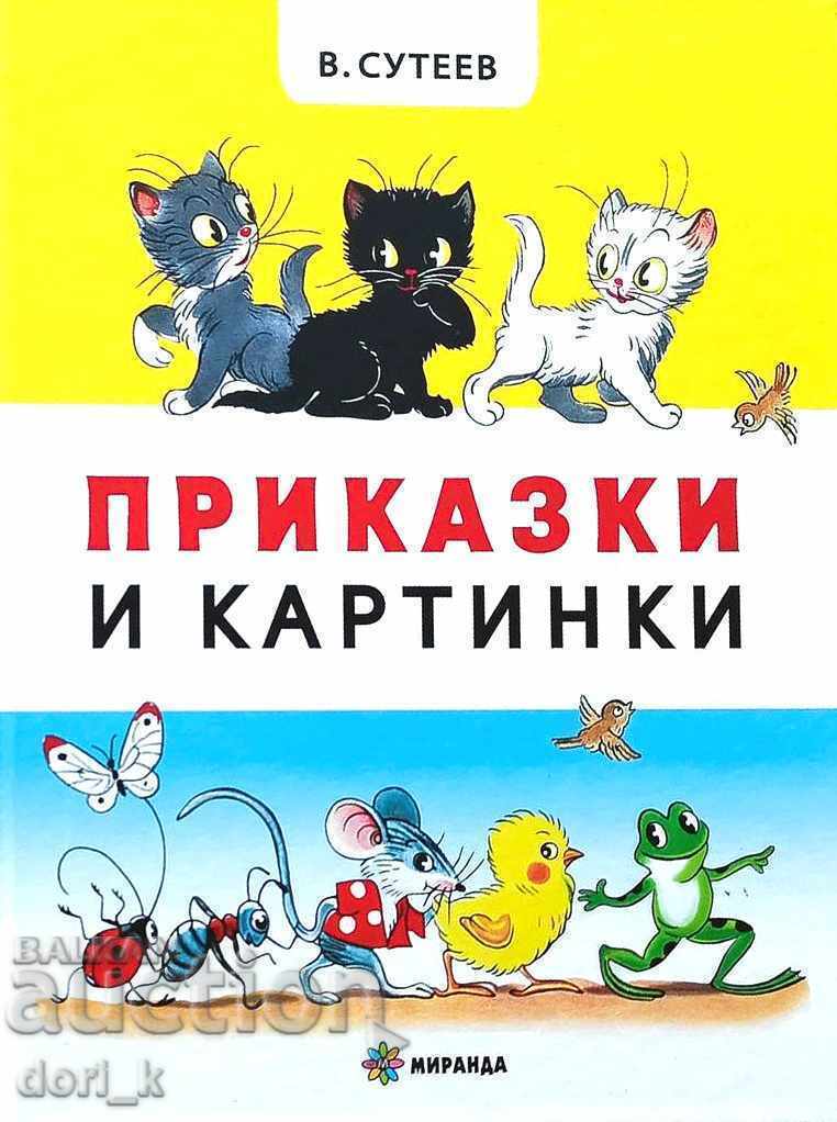 Ιστορίες και εικόνες