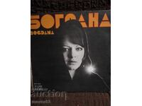 Плоча. Богдана Карадочева.