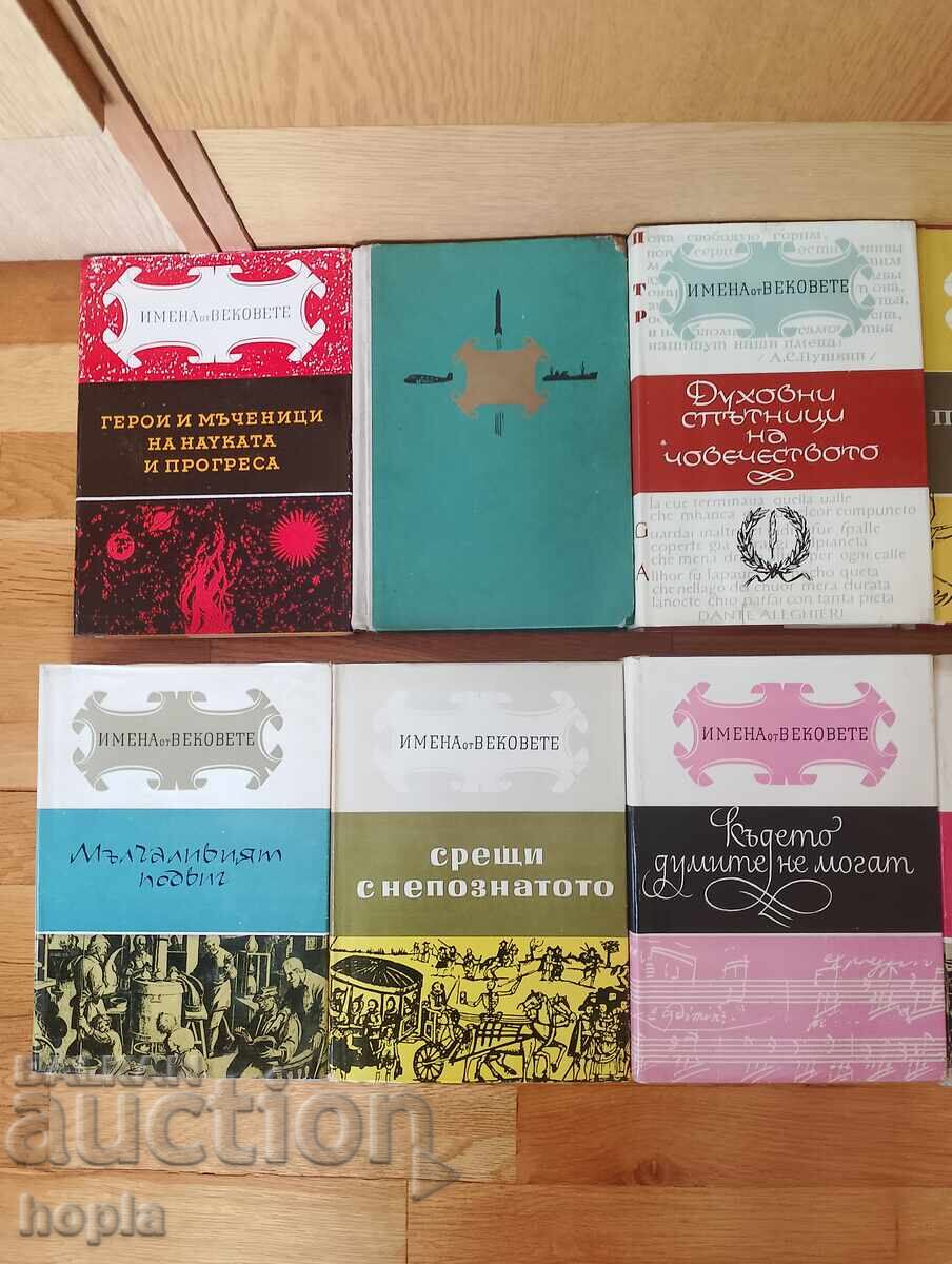 NAMES FROM THE AGES - SET Volumes 1-13 with price € 0.01 | 0.02 BGN
