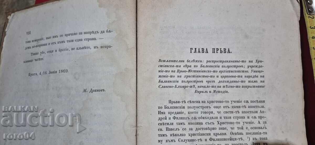 Παράδοση ISTORICHESKI PREGLED NA BŬLGARSKATA TSŬRKVA - M. DRINOV