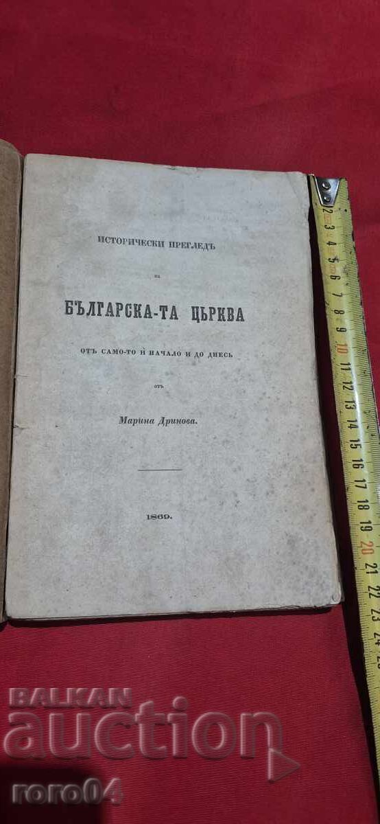 ISTORICHESKI PREGLED NA BŬLGARSKATA TSŬRKVA - M. DRINOV