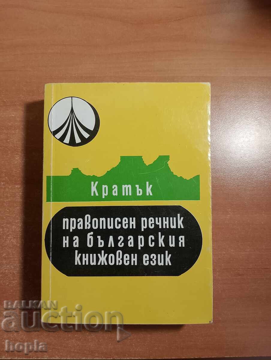 DICȚIONAR ORTOGRAFIC SCURT AL LIMBII LITERARE BULGARE DICȚIONAR ORTOGRAFIC SCURT AL LIMBII LITERARE BULGARE