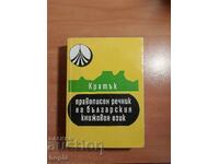 DICȚIONAR ORTOGRAFIC SCURT AL LIMBII LITERARE BULGARE