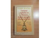 Ανακάλυψε την μοίρα σου με τον μοναχό που πούλησε την Ferrari του