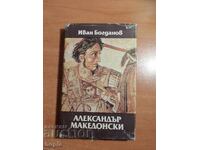 Ivan Bogdanov ALEKSANDŬR MAKEDONSKI