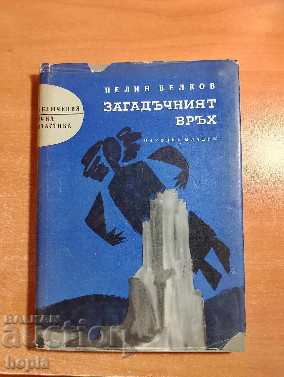 Пелин Велков ЗАГАДЪЧНИЯТ ВРЪХ 1963 г. Пелин Велков ЗАГАДЪЧНИЯТ ВРЪХ 1963 г.