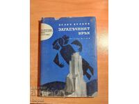 Пелин Велков ЗАГАДЪЧНИЯТ ВРЪХ 1963 г.