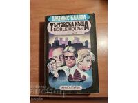 Джеймс Клавел ТЪРГОВСКА КЪЩА