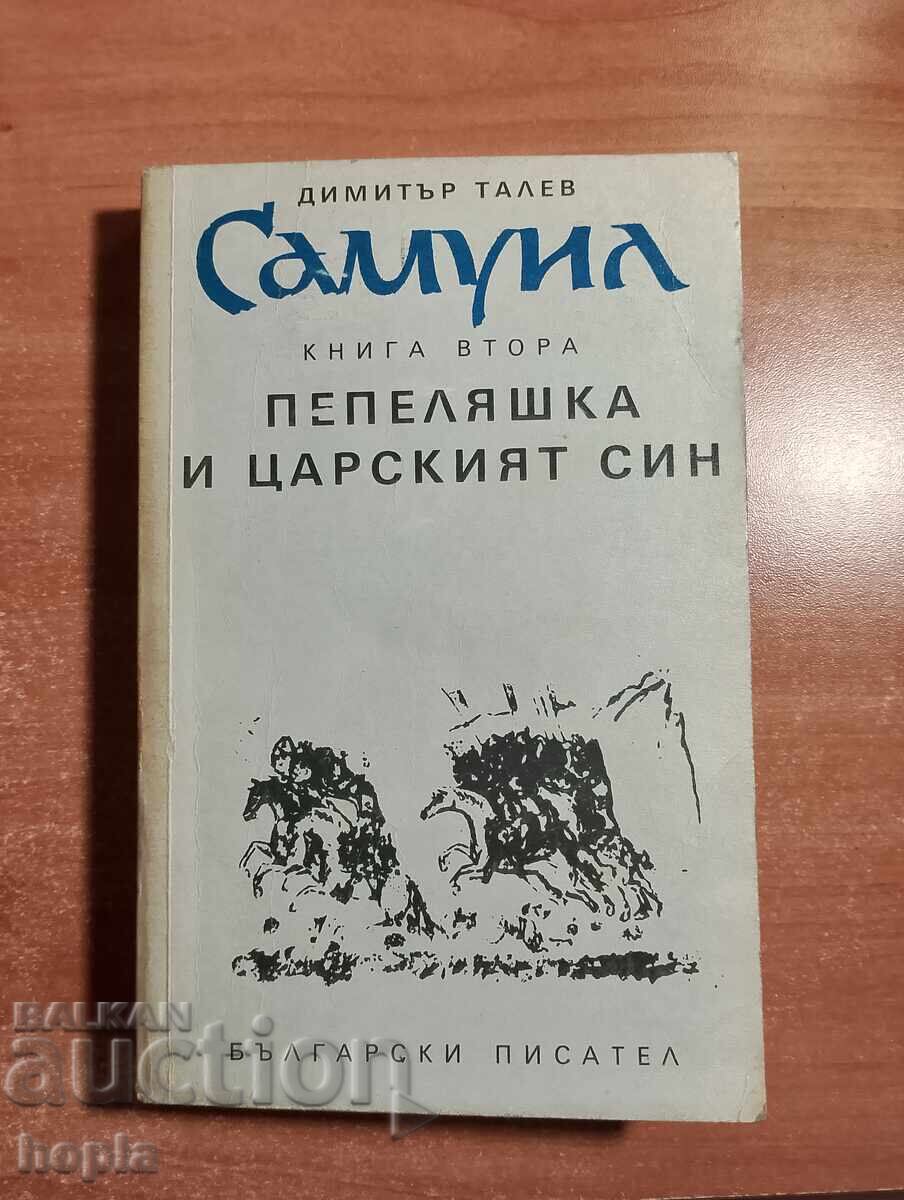 Δημήτρης Τάλεφ ΣΑΜΟΥΗΛ