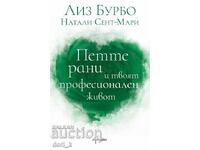 Петте рани и твоят професионален живот